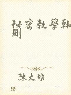 秘密教学韩漫无删封面