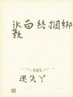 jk白丝捆绑调教