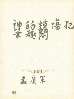 神的模仿犯免费笔趣阁