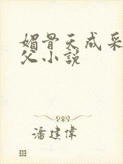 媚骨天成采薇养父小说