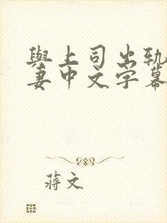 与上司出轨的人妻中文字幕