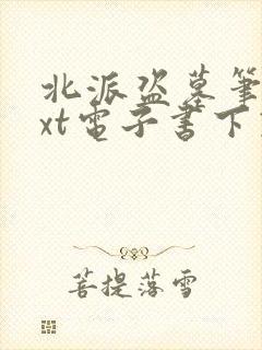 北派盗墓笔记txt电子书下载