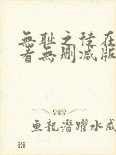 无耻之徒在线观看无删减版封面