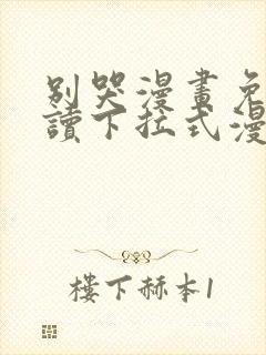 别哭漫画免费阅读下拉式漫画奇漫屋