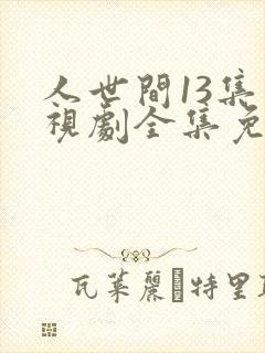 人世间13集电视剧全集免费观看