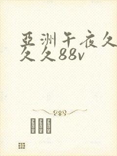 亚洲午夜久久久久久88v