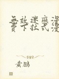 无效迷恋漫画免费下拉式漫画星球