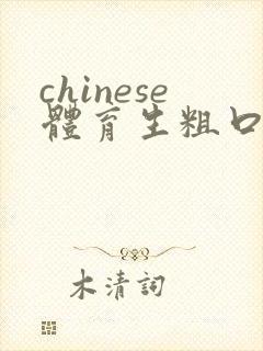 chinese体育生粗口gay