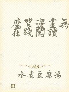 魔咒漫画无删减在线阅读