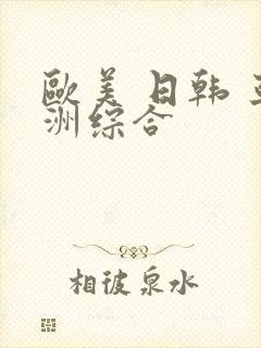 欧美 日韩 亚洲综合封面