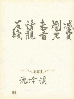 友情未删减版在线观看免费中文