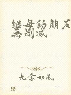 继母的朋友韩漫无删减封面