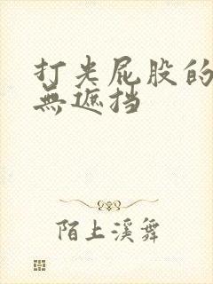 打光屁股的视频无遮挡