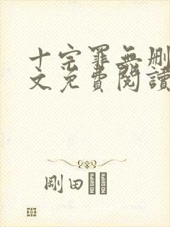 十宗罪无删减全文免费阅读1