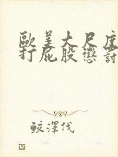 欧美大尺度电影打屁股惩罚