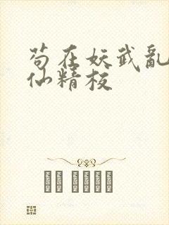 苟在妖武乱世修仙精校封面