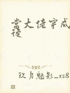 当大佬穿成炮灰后