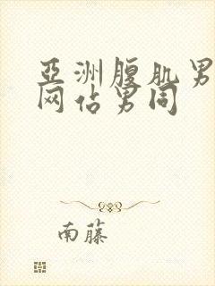 亚洲腹肌男啪啪网站男同