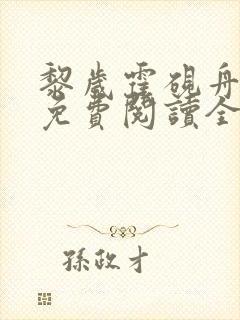 黎岁霍砚舟小说免费阅读全文