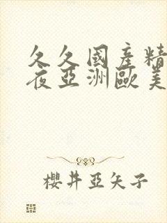 久久国产精品午夜亚洲欧美封面