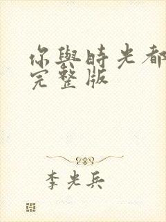 你与时光都很甜完整版