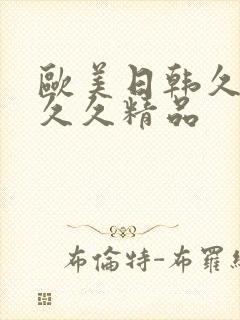 欧美日韩久久久久久精品