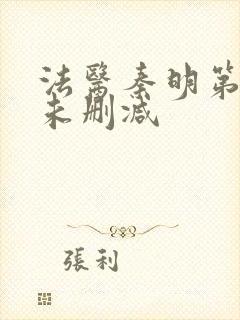 法医秦明第一季未删减