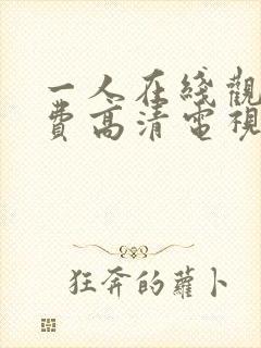 一人在线观看免费高清电视剧大全下