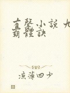 有声小说 九星霸体诀