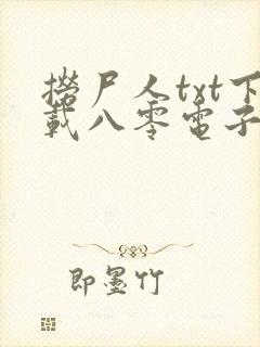 捞尸人txt下载八零电子书