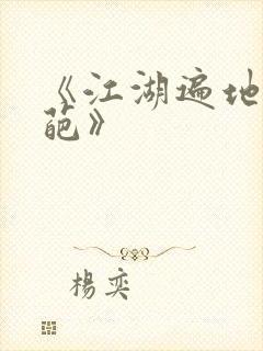 《江湖遍地是奇葩》