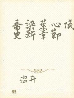 乔梁叶心仪最新更新章节