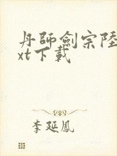 丹师剑宗陆尘txt下载