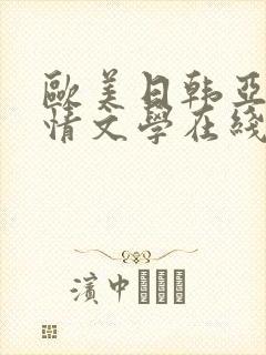 欧美日韩亚洲激情文学在线