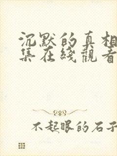 沉默的真相36集在线观看免费完整版