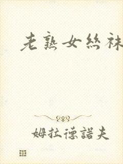 老熟女丝袜脚交封面