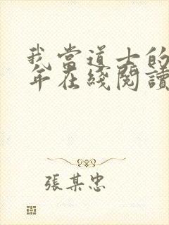 我当道士的那些年在线阅读