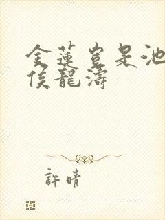 金莲岂是池中物侯龙涛