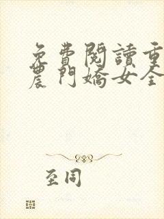 免费阅读重生之农门娇女全文