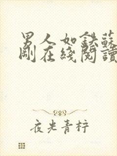 男人如铁苏柔赵刚在线阅读