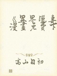 《异界猎妻人》漫画免费下拉式奇漫