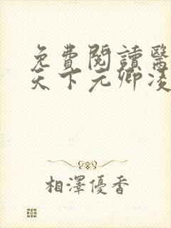 免费阅读医妃倾天下元卿凌