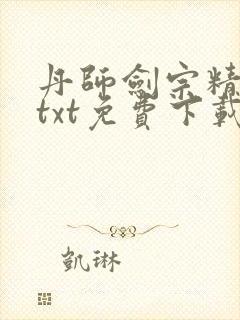 丹师剑宗精校版txt免费下载