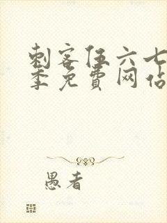 刺客伍六七第7季免费网站