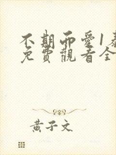 不期而爱1泰剧免费观看全集剧情