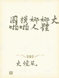 国模娜娜大尺度啪啪人体封面