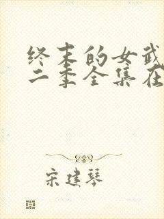 终末的女武神第二季全集在线看