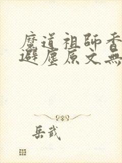 魔道祖师香炉篇避尘原文无删减
