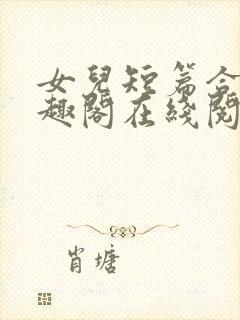 女儿短篇合集笔趣阁在线阅读