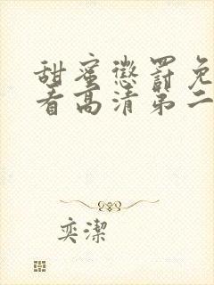 甜蜜惩罚免费观看高清第二季在线观看